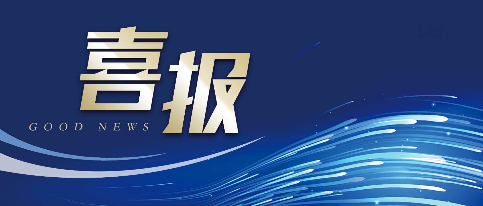 半岛手机站网站官网登入-半岛(中国)作为轻工业唯一代表获选“福建省工业龙头企业”